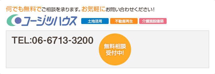 何でも無料でご相談を承ります。お気軽にお問い合わせください！コージツハウス　無料相談受付中！TEL:06-6713-3200