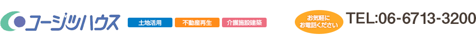 お気軽にお電話ください TEL:06-6713-3200