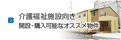 介護福祉施設向き開設・購入可能なオススメ物件