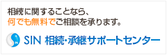 相続に関することなら、何でも無料でご相談を承ります。SIN 相続・承継サポートセンター