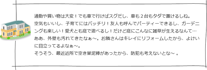 戸建の悩み　表